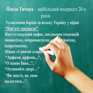 Павло Тичина. Життя та творчість. А...