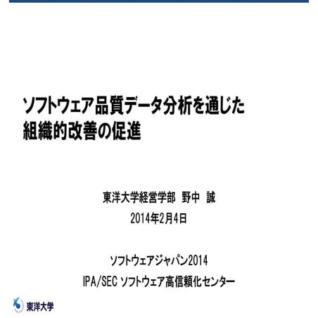 「ソフトウェア品質データ分析を通じた組織的改善の促進」ソフトウエアジャパン2014「ITフォーラムセッション」IPA/SEC データの分析に基づくシステム...