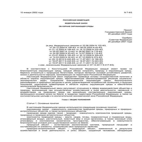 ФЕДЕРАЛЬНЫЙ ЗАКОН "ОБ ОХРАНЕ ОКРУЖАЮЩЕЙ СРЕДЫ"