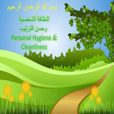 النظافة الشخصية وحسن الترتيبPersonal Hygiene&  Cleanliness 