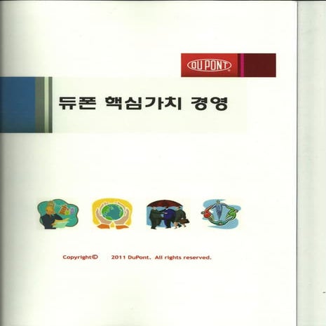 듀폰의 핵심가치0001