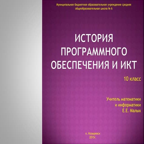 История  программного обеспечения и ИКТ