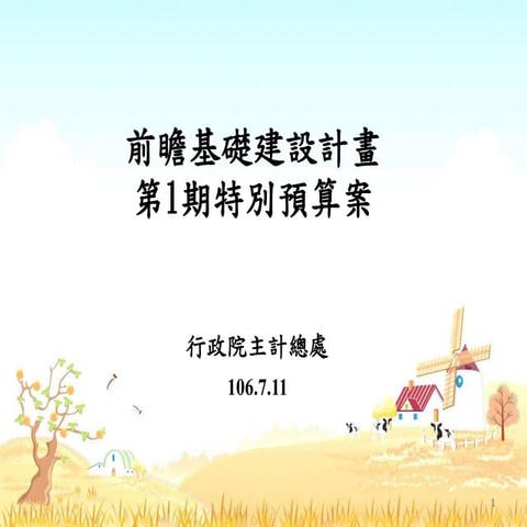 20170711(懶人包) 主計總處：「前瞻基礎建設計畫第1期特別預算案」