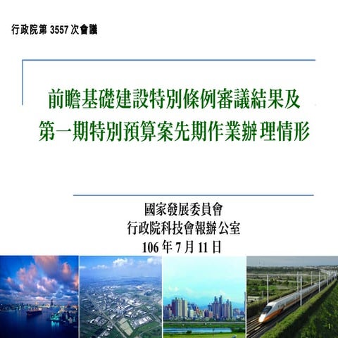 20170711「前瞻基礎建設特別條例審議結果及第一期特別預算案先期作業辦理情形」