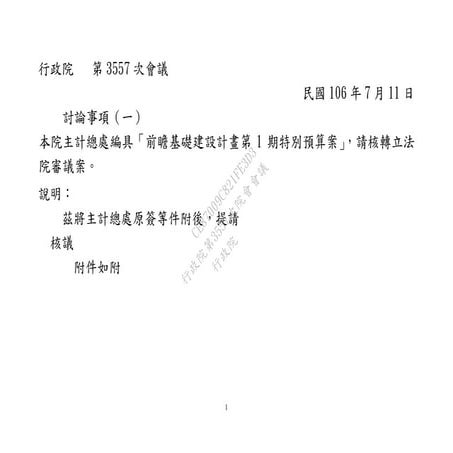 20170711行政院主計總處：「前瞻基礎建設計畫第1期特別預算案」(法條)