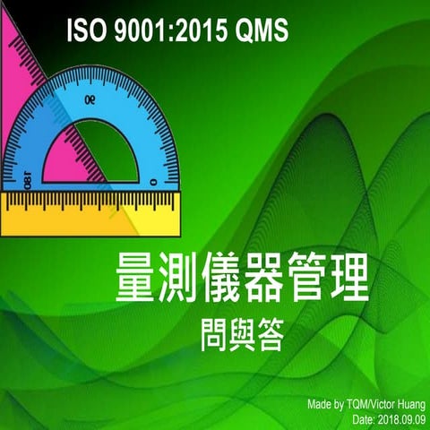 量測儀器管理measurement instrument Q&A