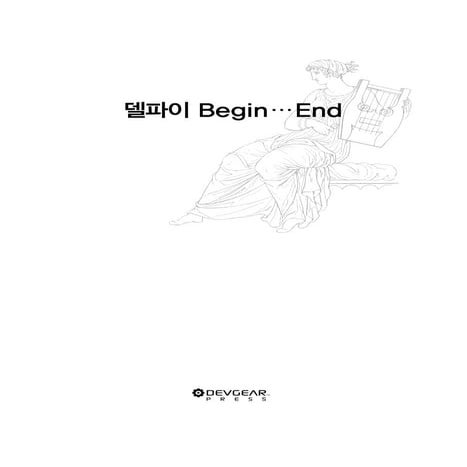 [델파이 Begin...End] 0장. 책 소개/저자 소개/목차