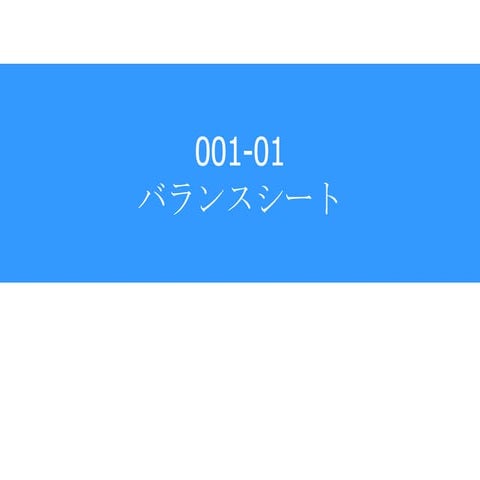 001 01 バランスシート　経営の基礎　財務会計