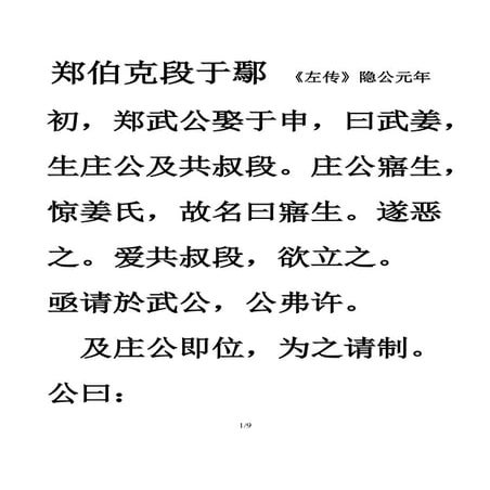 001 郑伯克段于鄢