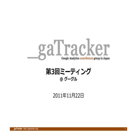 _gaTracker 第3回ミーティング 概要説明資料