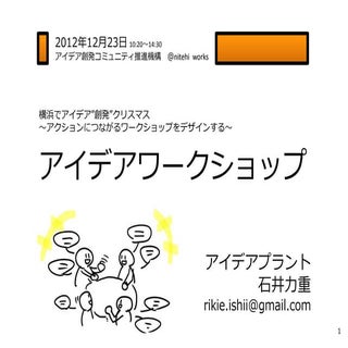 横浜アイデアワークショップ（2012年12月23日）