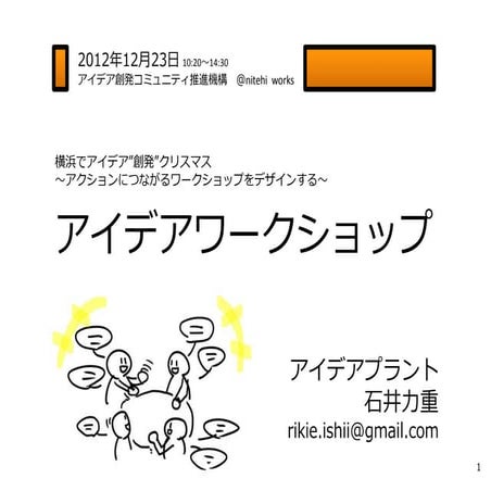 横浜アイデアワークショップ（2012年12月23日）