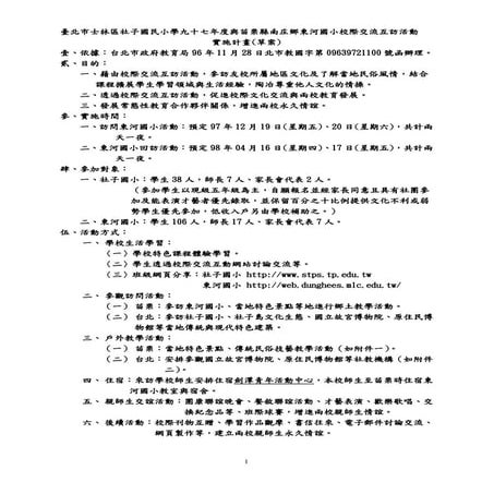 社子國民小學九十七年度與苗栗縣南庄鄉東河國小校際交流互訪活動實施計畫