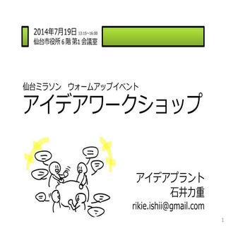 ミラソン アイデアワークショップ 001