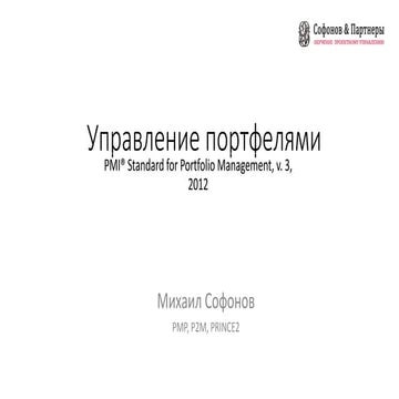 001 Управление портфелем проектов