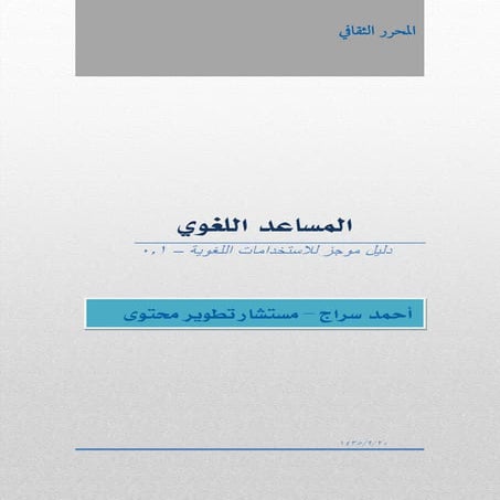 المساعد اللغوي| المحرر الثقافي| الإصدار الأول