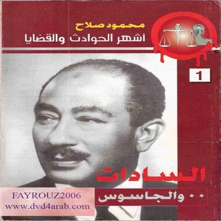 السادات و الجاسوس