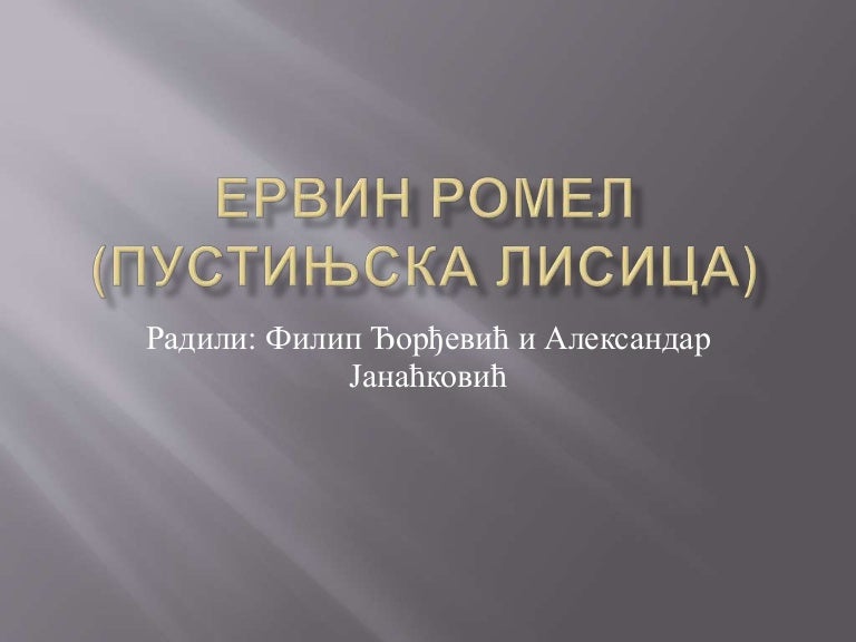 001 ервин ромел