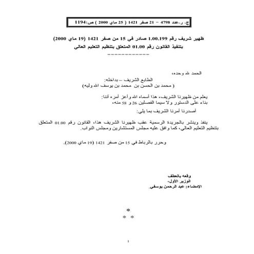 الظهير الشريف 001المتعلق بتنظيم التعليم العالي