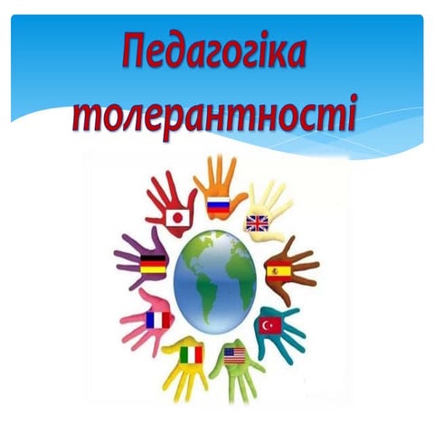 педагогіка толерантності001