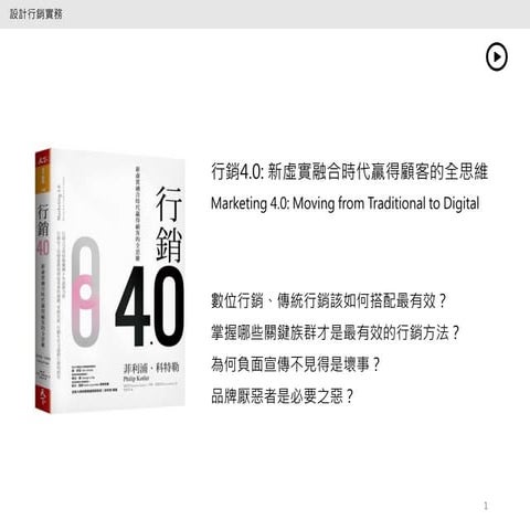 行銷4.0-第1章