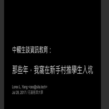 中輟生談資訊教育