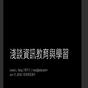 淺談資訊教育與學習