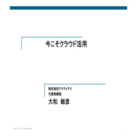 【FKEYセミナー 20150205 基調講演】「今こそクラウド活用」 講師：大和 敏彦 氏 （株式会社アイティアイ 代表取締役）