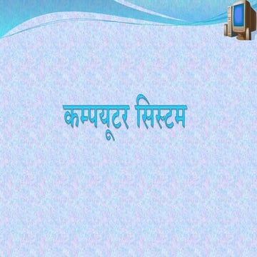 कम्प्युटर सिस्टम 