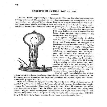 Ηλεκτρικός λύχνος του Έδισον