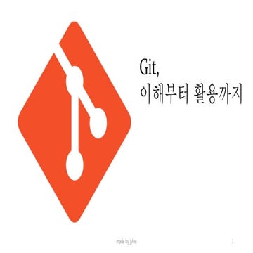 git, 이해부터 활용까지