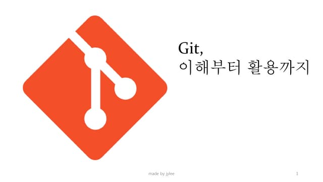 git, 이해부터 활용까지