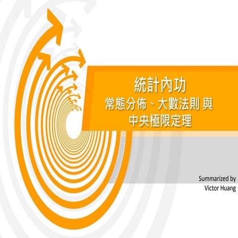 統計心法-基本內功