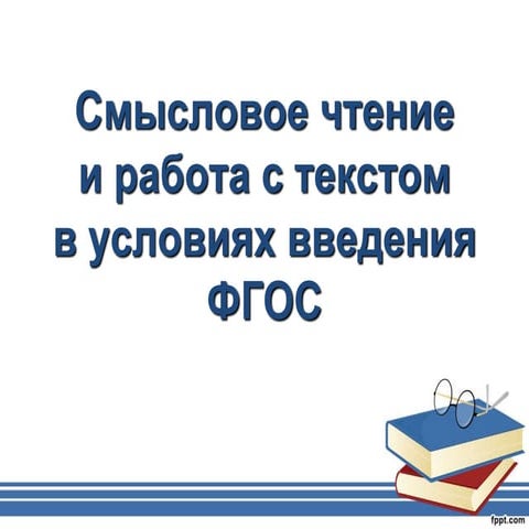 Работа с текстом в условиях введения ФГОС