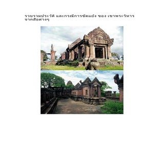 รวบรวมประวัติ และกรณีการขัดแย้งของเ...