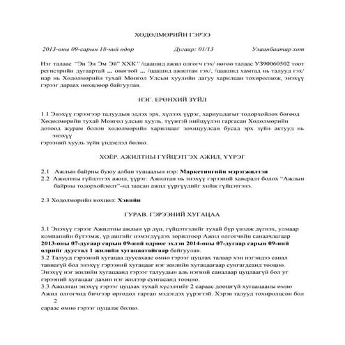 Хөдөлмөрийн гэрээ | PDF