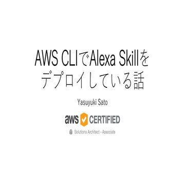 AWS CLIでAlexaのカスタムスキルをデプロイしている話