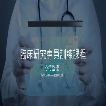 022 臨床試驗專員Clinical Research Associate,CRA