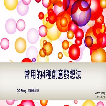 課題型中常用的 4種創意發想 Creative idea for QC story