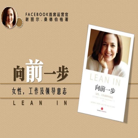 【职场女性领导力】《向前一步》