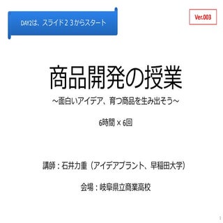県岐商＿商品開発の授業＿思想と設計 （DAY2時点）