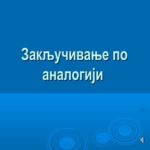 Закључивање по аналогији