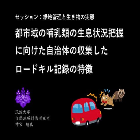都市域の哺乳類の生息状況把握に向けた自治体の収集したロードキル記録の特徴