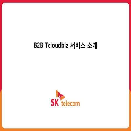 003. 인프라 지원 서비스 소개 sk텔레콤 변재호 매니져