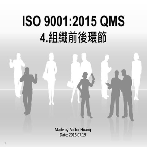 ISO9001 4_5 Clause 條文說明