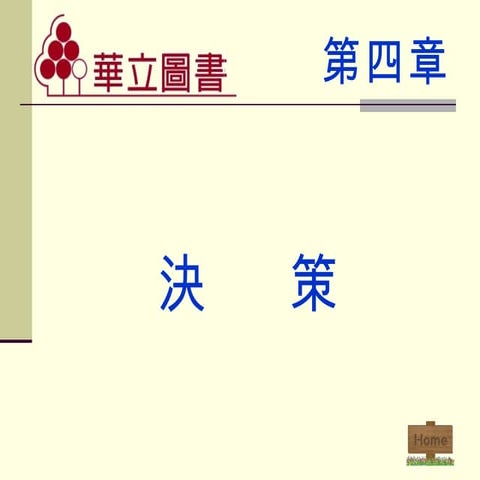 制定決策 管理學第004章-詹翔霖副教授大葉教材