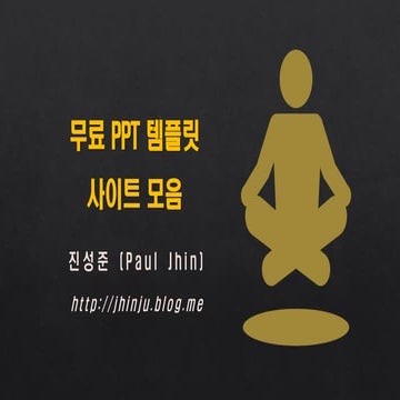 무료 파워포인트 ppt 템플릿사이트