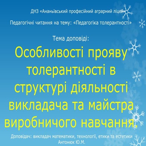 педагогіка толерантності004