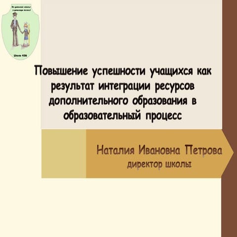 Повышение успешности учащихся как результат интеграции ресурсов дополнительного образования в образовательный процесс