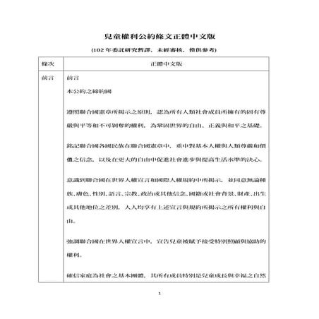 20140416 外交委員會 - 審查委員王育敏等28人擬具「兒童權利公約施行法草案」案 - 兒童權利公約條文